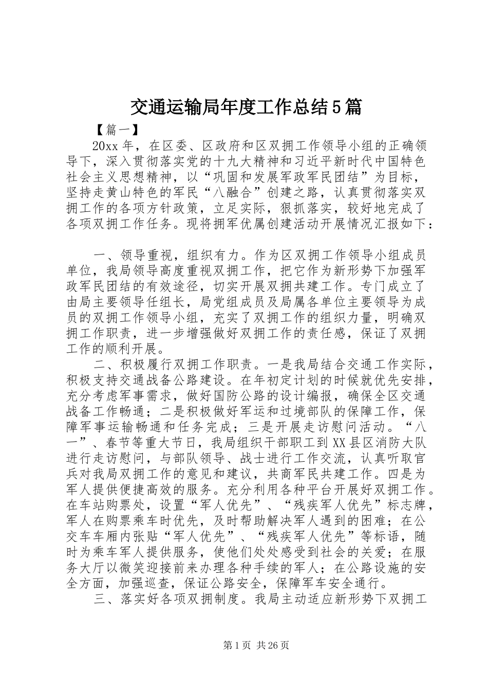 交通运输局年度工作总结5篇_第1页