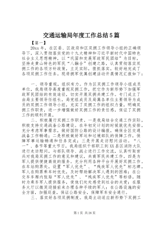 交通运输局年度工作总结5篇