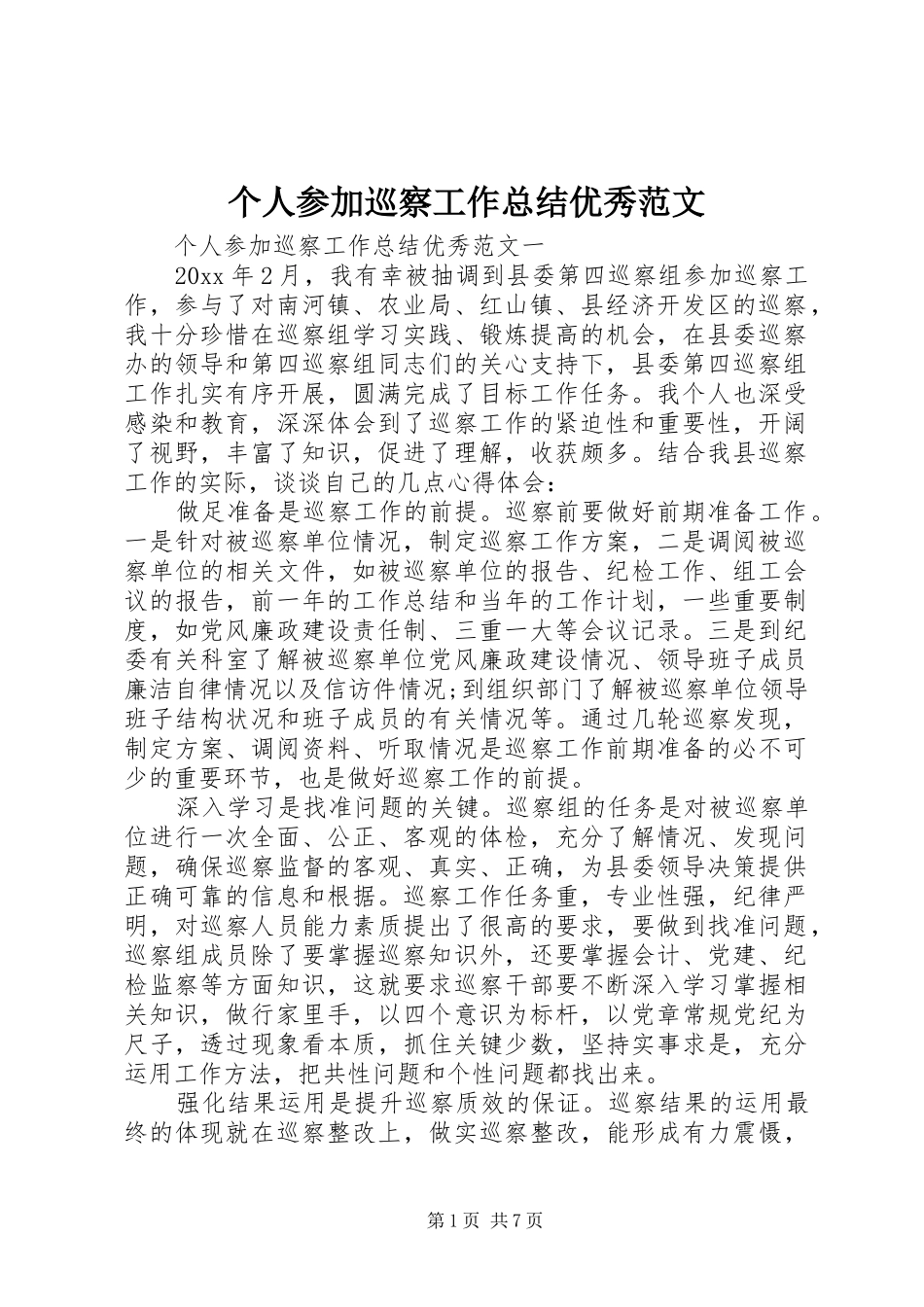 个人参加巡察工作总结优秀范文_第1页