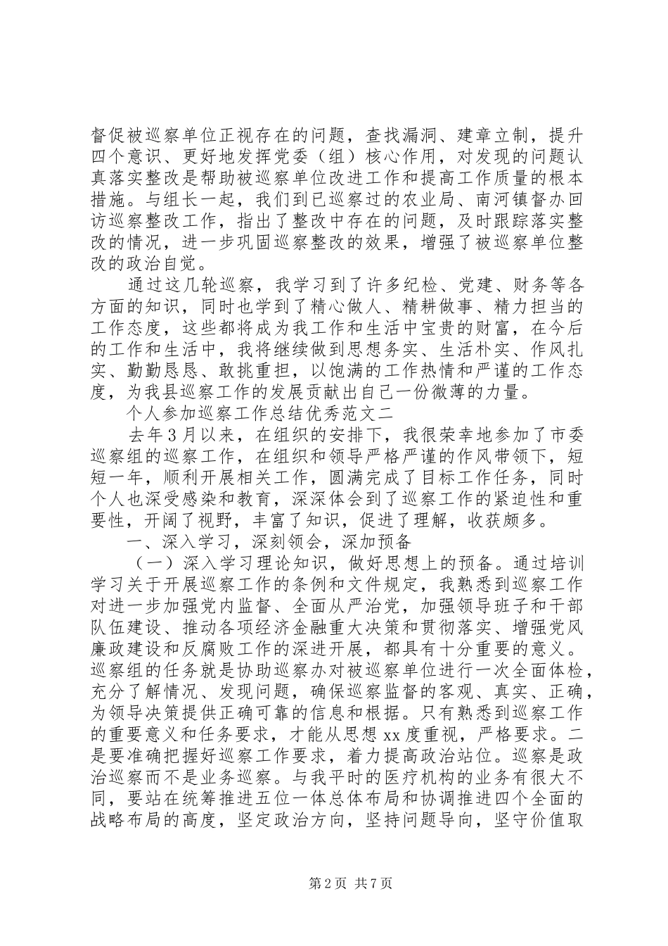 个人参加巡察工作总结优秀范文_第2页