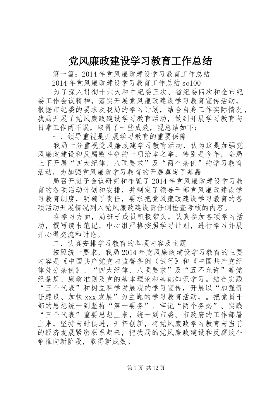 党风廉政建设学习教育工作总结_第1页
