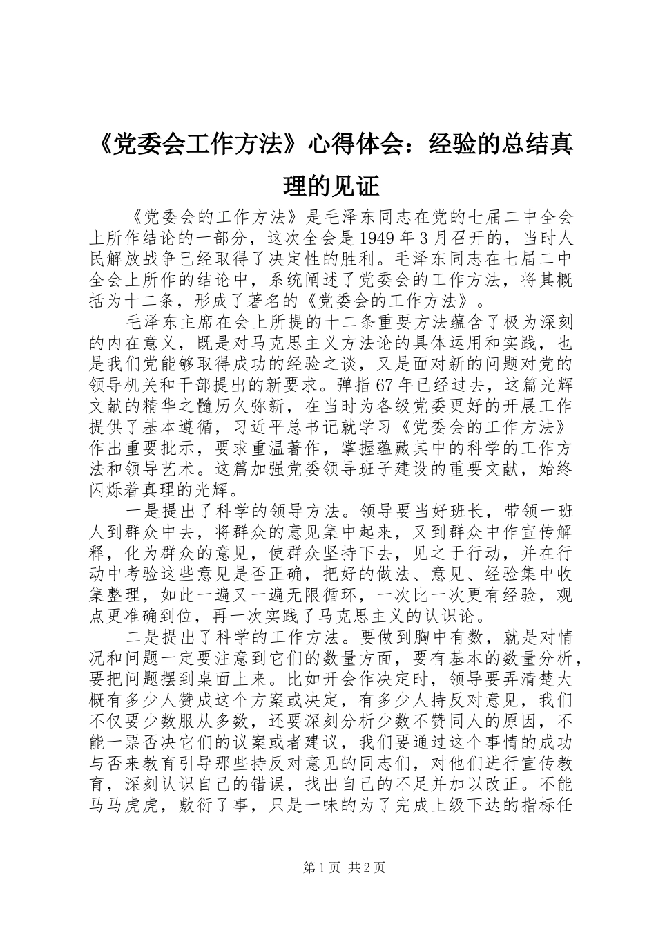 《党委会工作方法》心得体会：经验的总结真理的见证_第1页