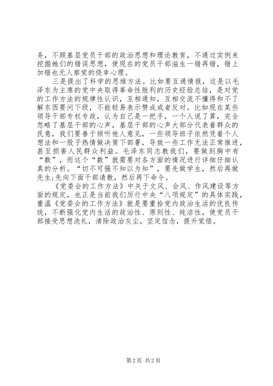 《党委会工作方法》心得体会：经验的总结真理的见证_第2页