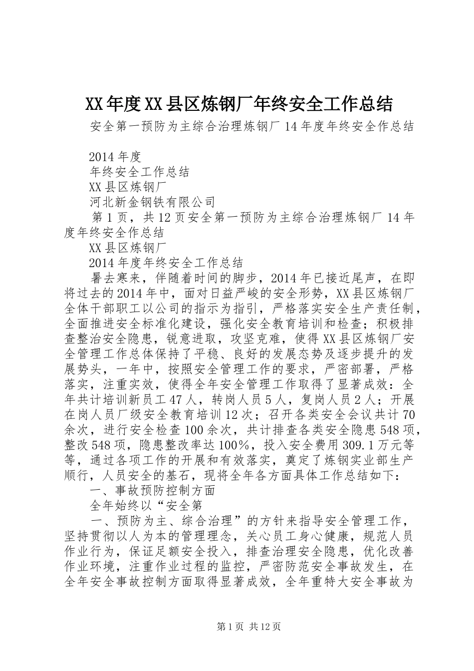 XX年度XX县区炼钢厂年终安全工作总结_第1页