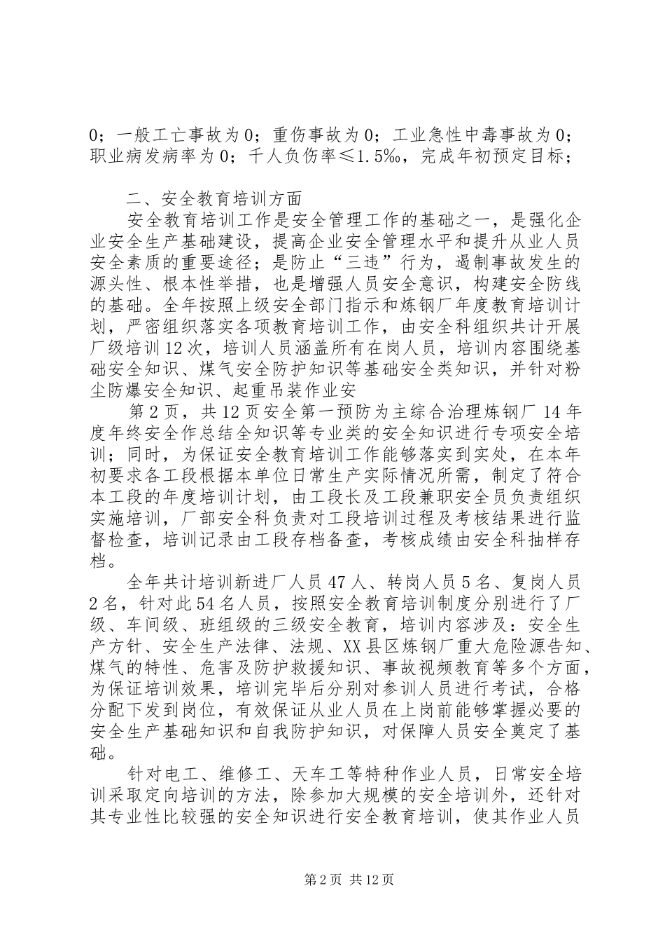 XX年度XX县区炼钢厂年终安全工作总结_第2页