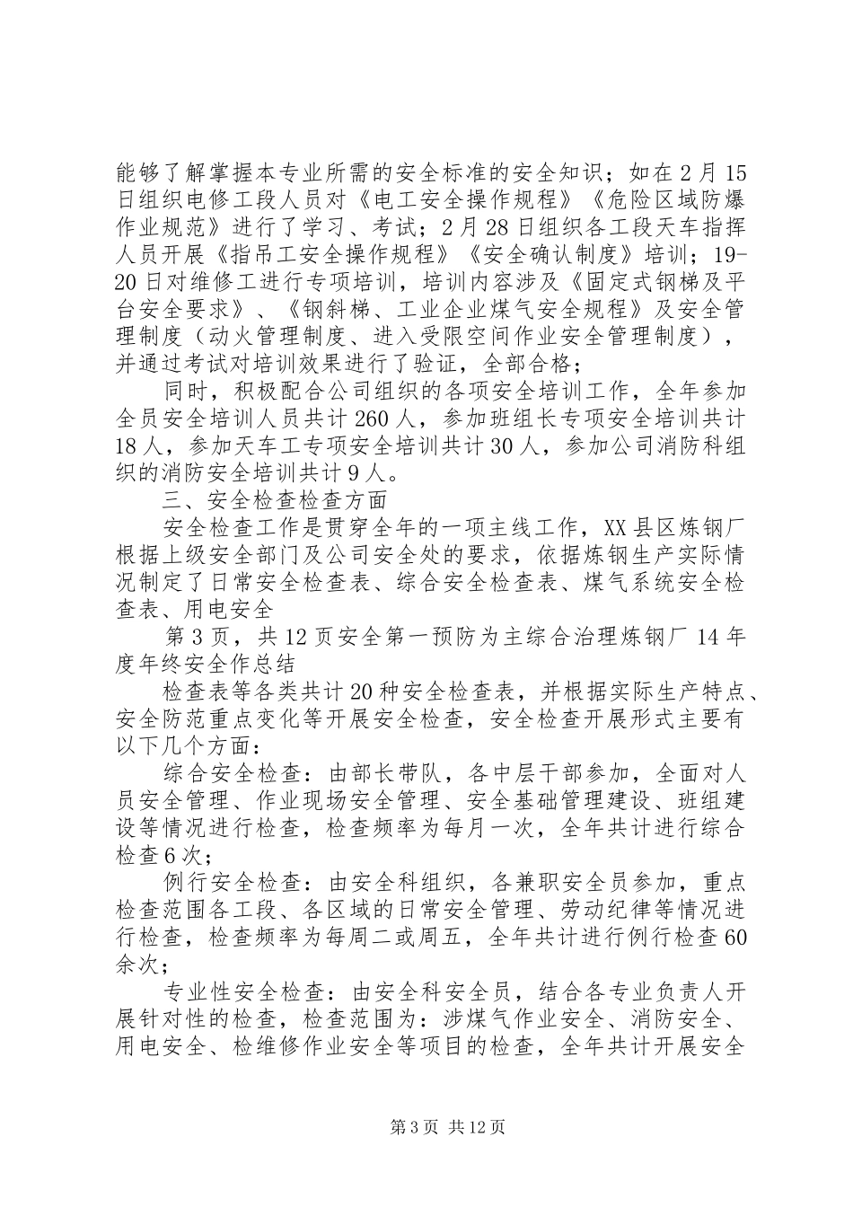 XX年度XX县区炼钢厂年终安全工作总结_第3页