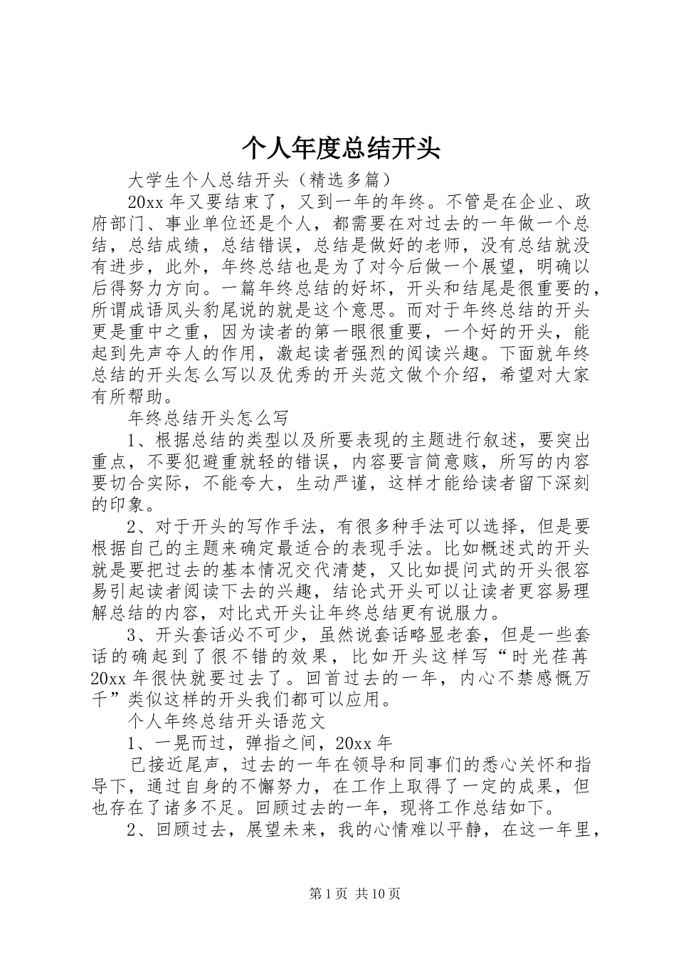 个人年度总结开头 (3)_第1页