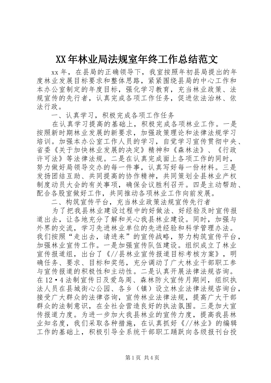 XX年林业局法规室年终工作总结范文_第1页