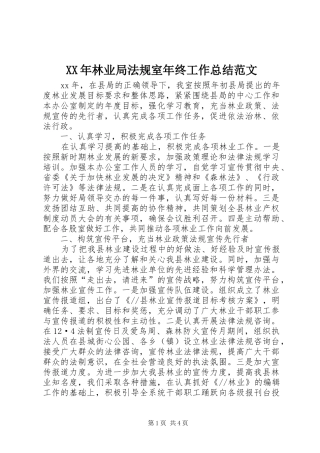 XX年林业局法规室年终工作总结范文