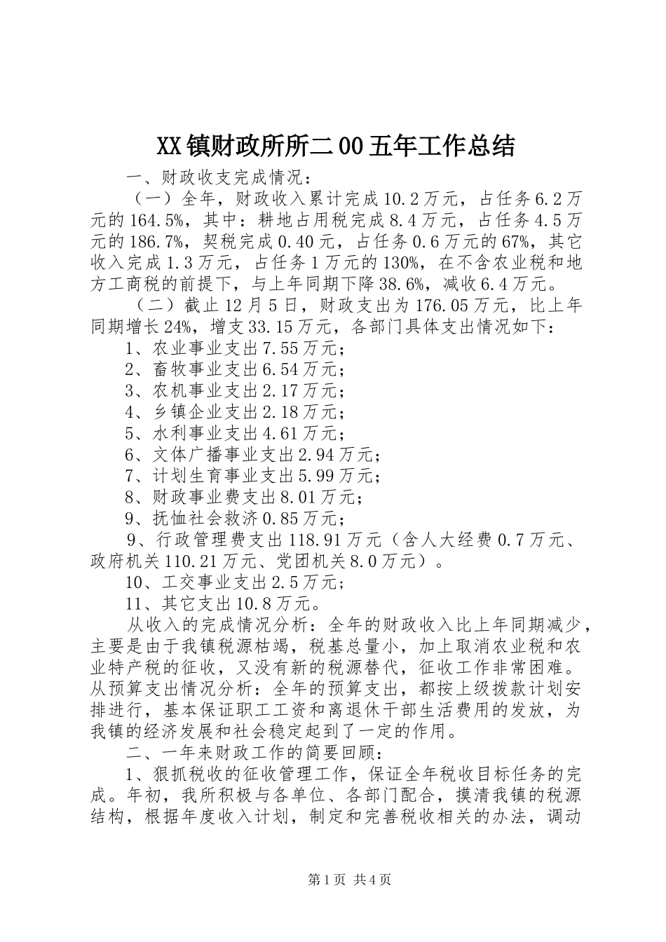 XX镇财政所所二00五年工作总结_第1页