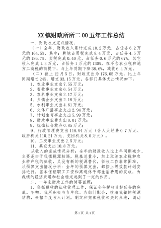 XX镇财政所所二00五年工作总结