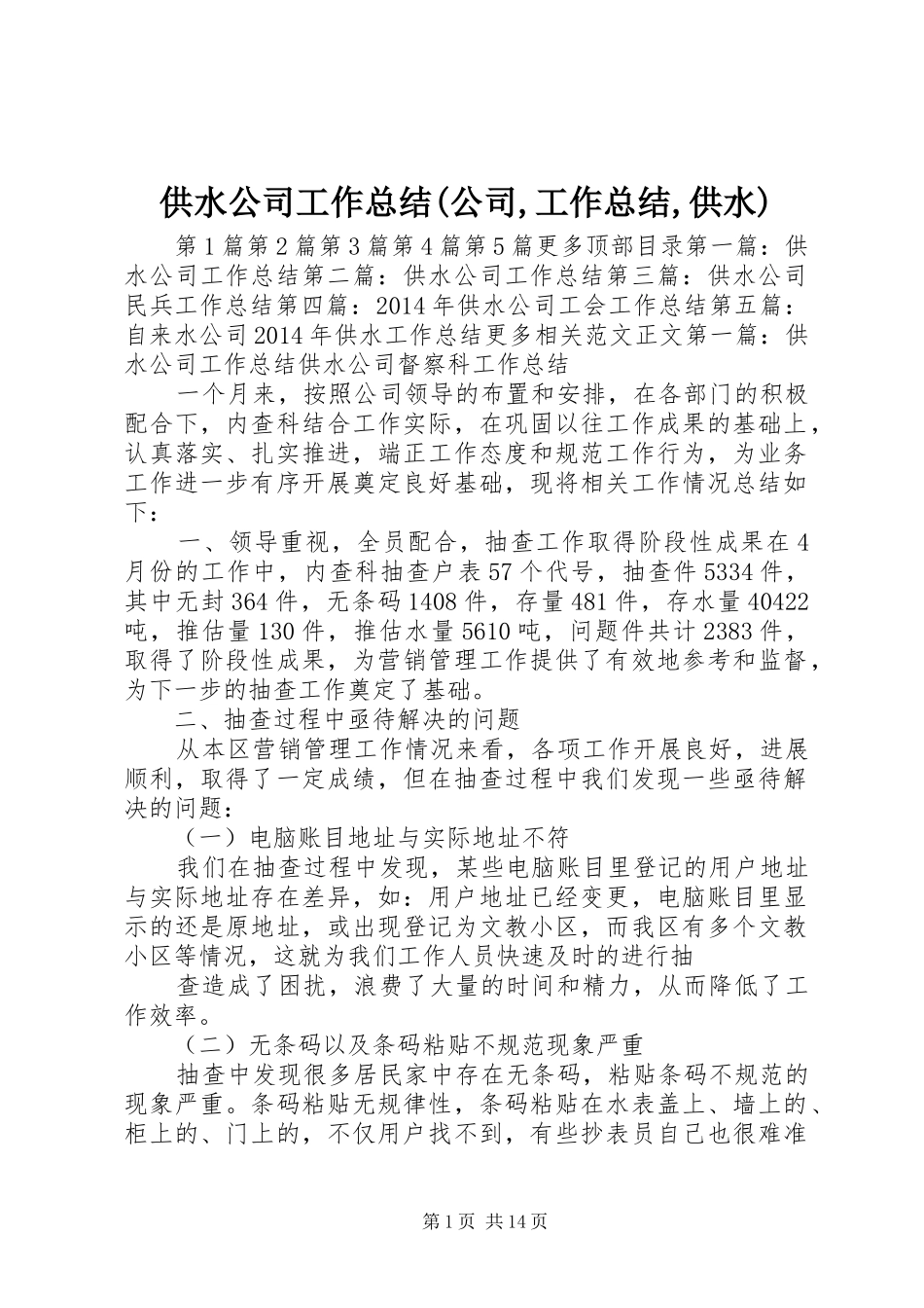 供水公司工作总结(公司,工作总结,供水)_第1页