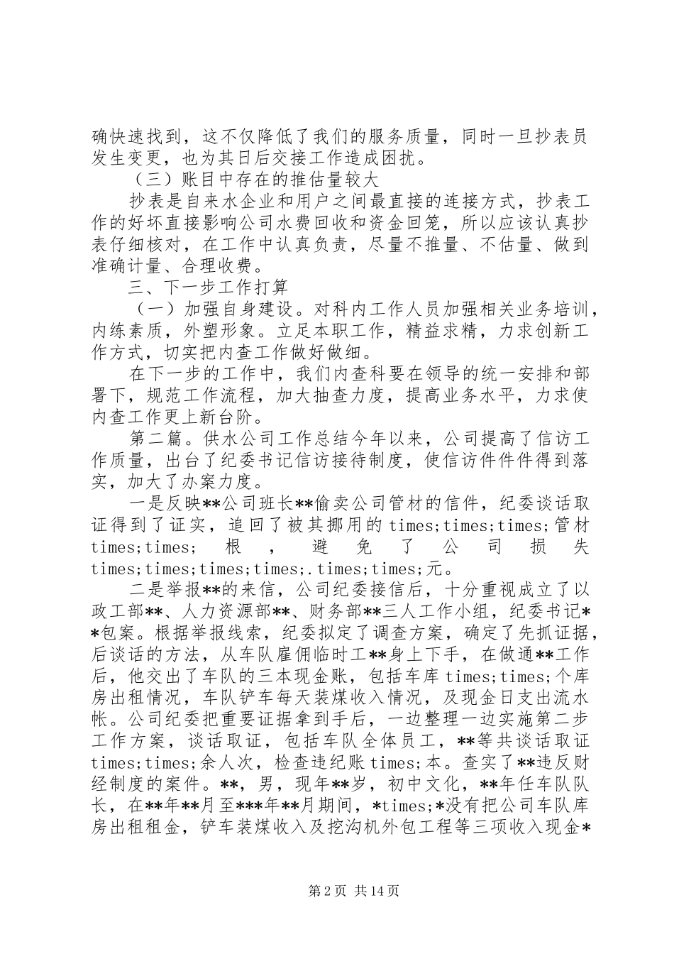 供水公司工作总结(公司,工作总结,供水)_第2页