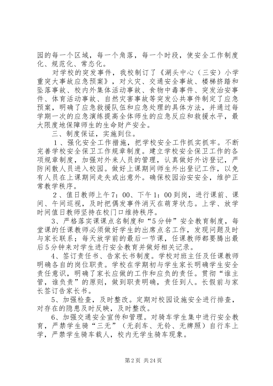 XX年秋季湖头中心(三安)小学安全工作总结_第2页