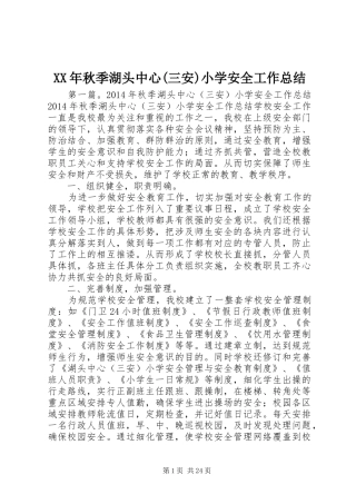 XX年秋季湖头中心(三安)小学安全工作总结