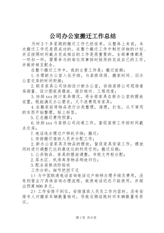 公司办公室搬迁工作总结