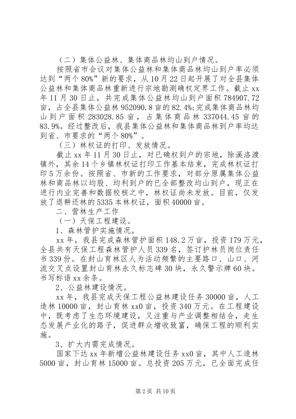 XX年林业局局长工作总结范文 (3)_第2页