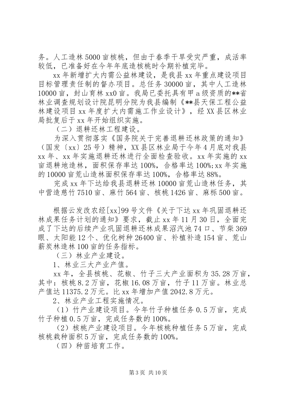 XX年林业局局长工作总结范文 (3)_第3页