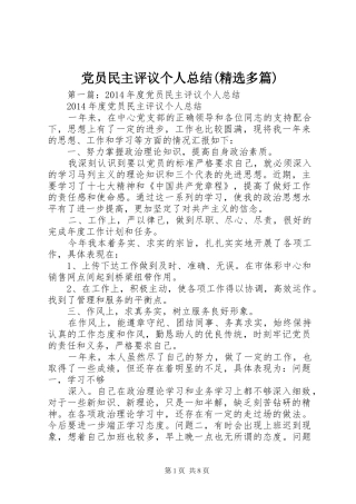 党员民主评议个人总结(精选多篇)