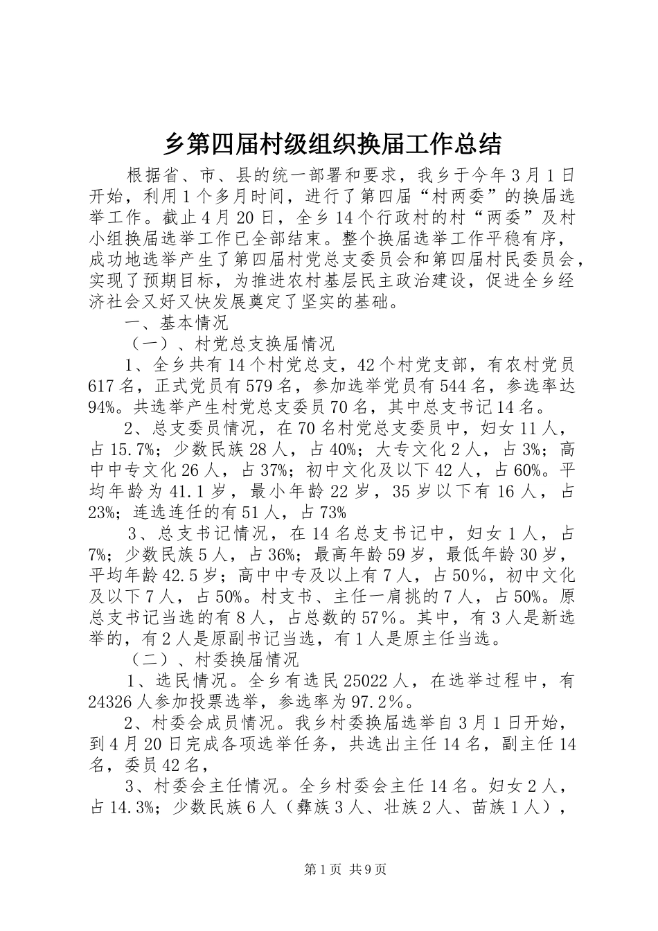 乡第四届村级组织换届工作总结_第1页