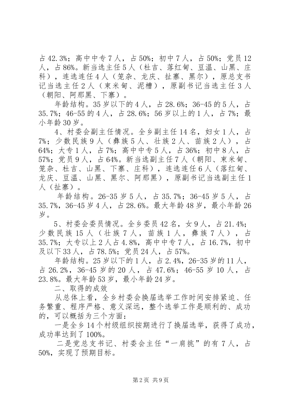 乡第四届村级组织换届工作总结_第2页