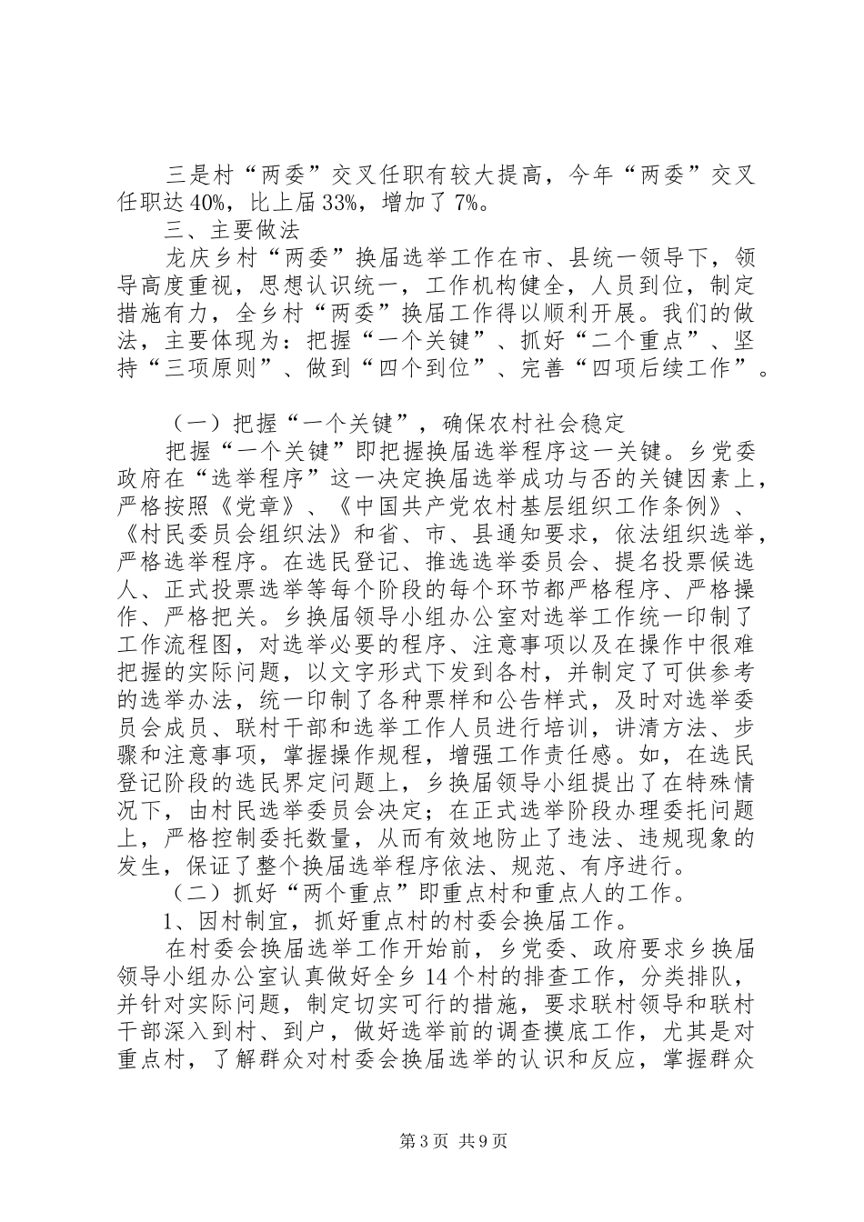 乡第四届村级组织换届工作总结_第3页