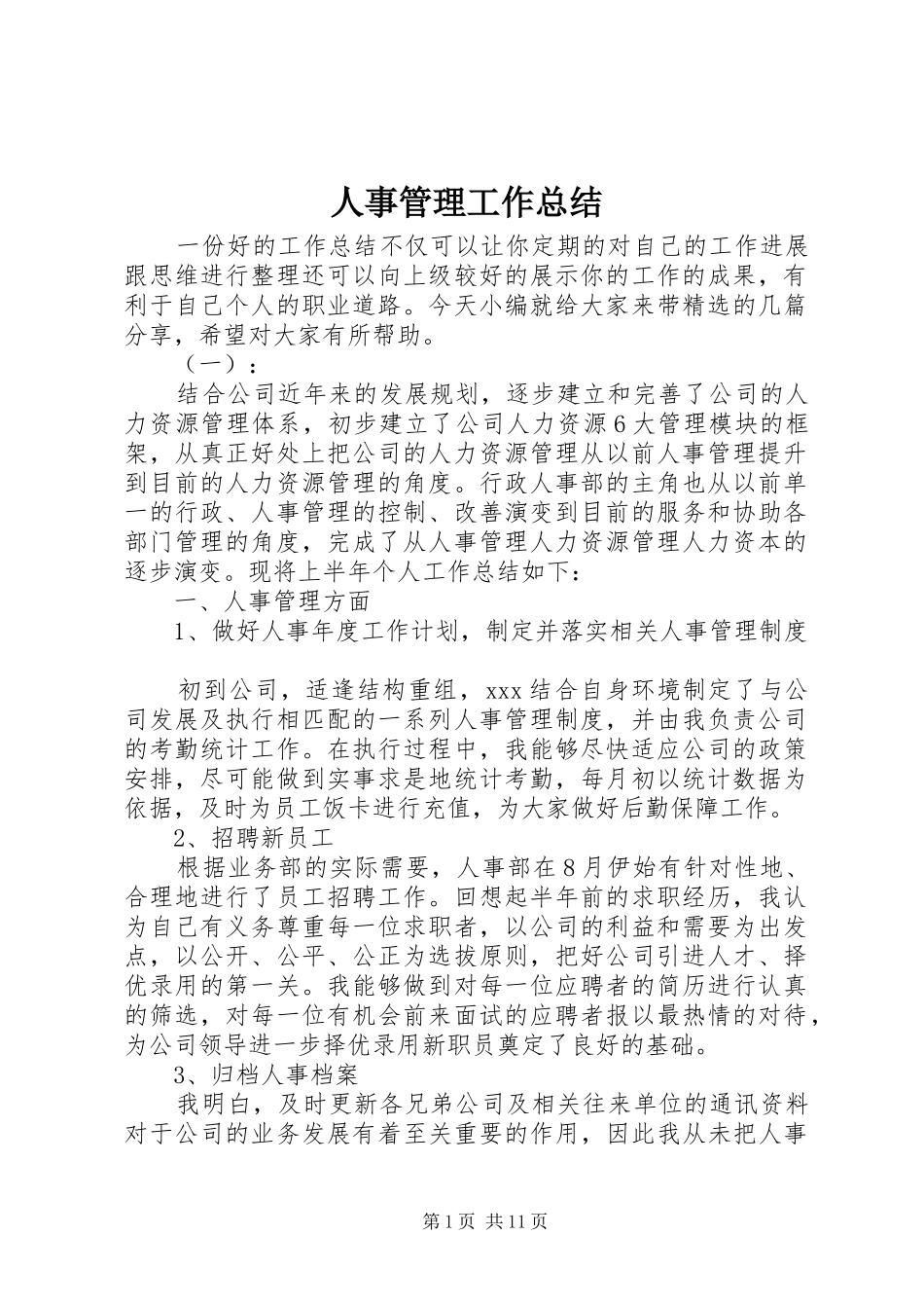 人事管理工作总结_第1页