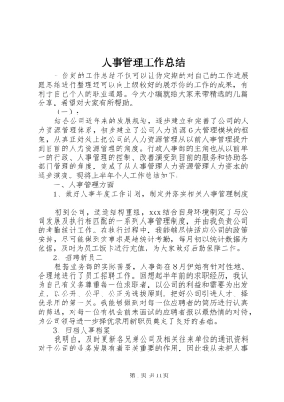 人事管理工作总结