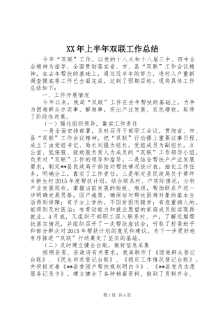XX年上半年双联工作总结