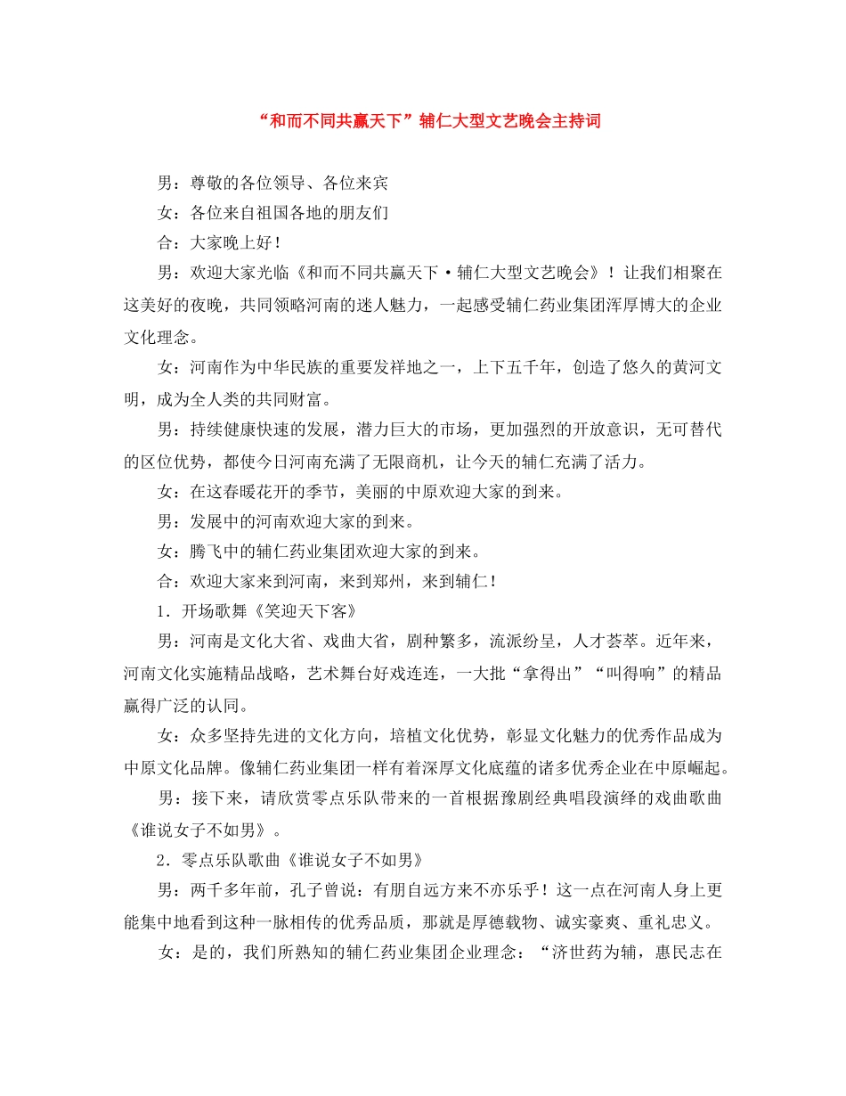“和而不同共赢天下”辅仁大型文艺晚会主持词 _第1页