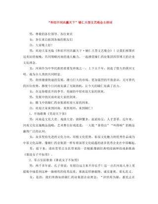 “和而不同共赢天下”辅仁大型文艺晚会主持词 
