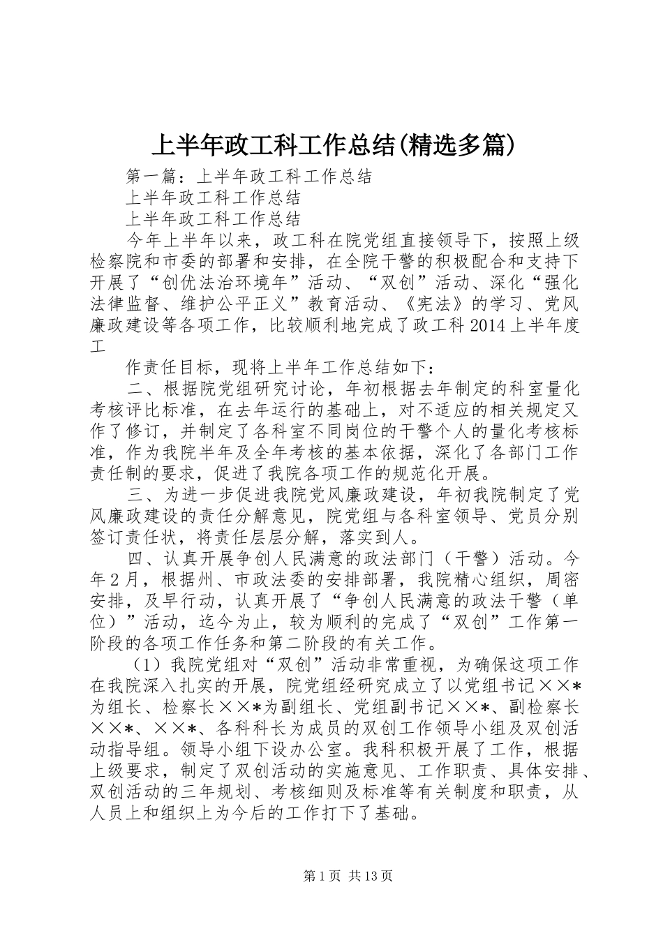 上半年政工科工作总结(精选多篇)_第1页