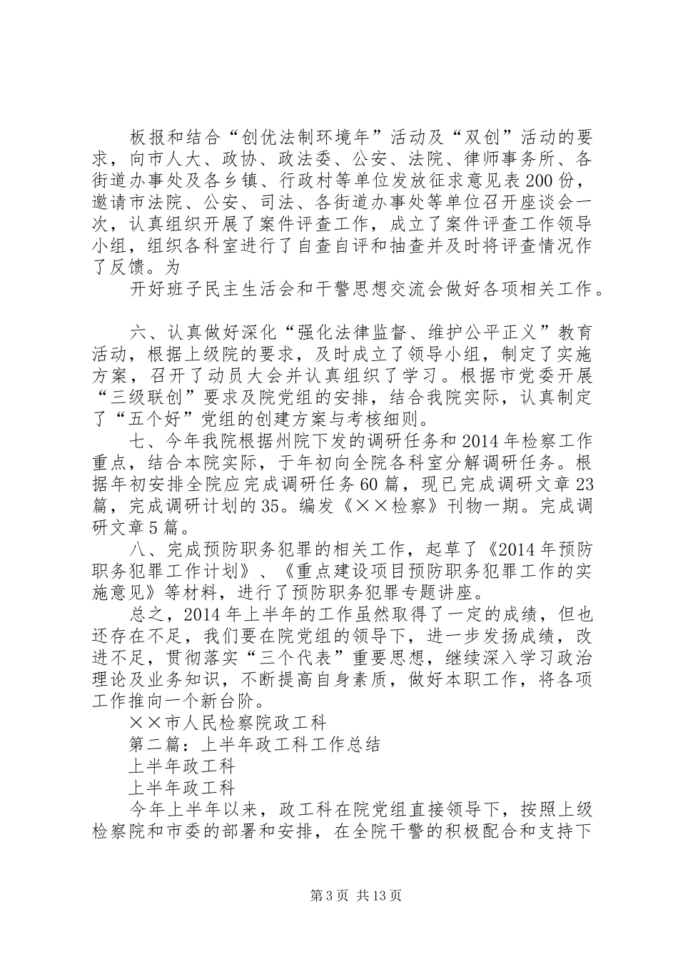 上半年政工科工作总结(精选多篇)_第3页