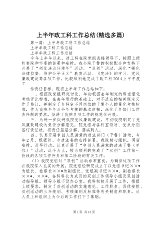 上半年政工科工作总结(精选多篇)