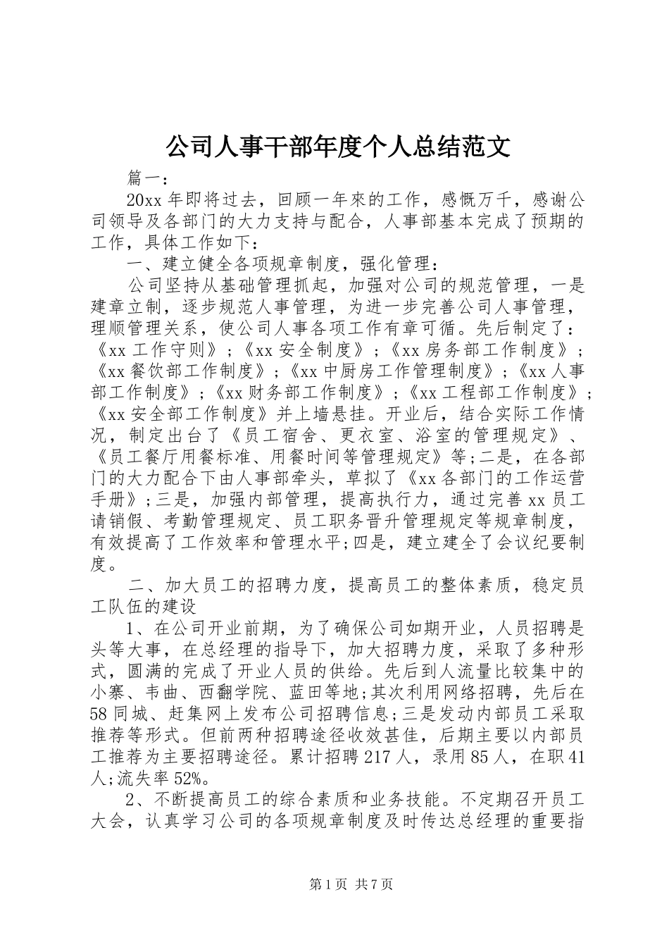 公司人事干部年度个人总结范文_第1页