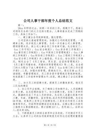 公司人事干部年度个人总结范文