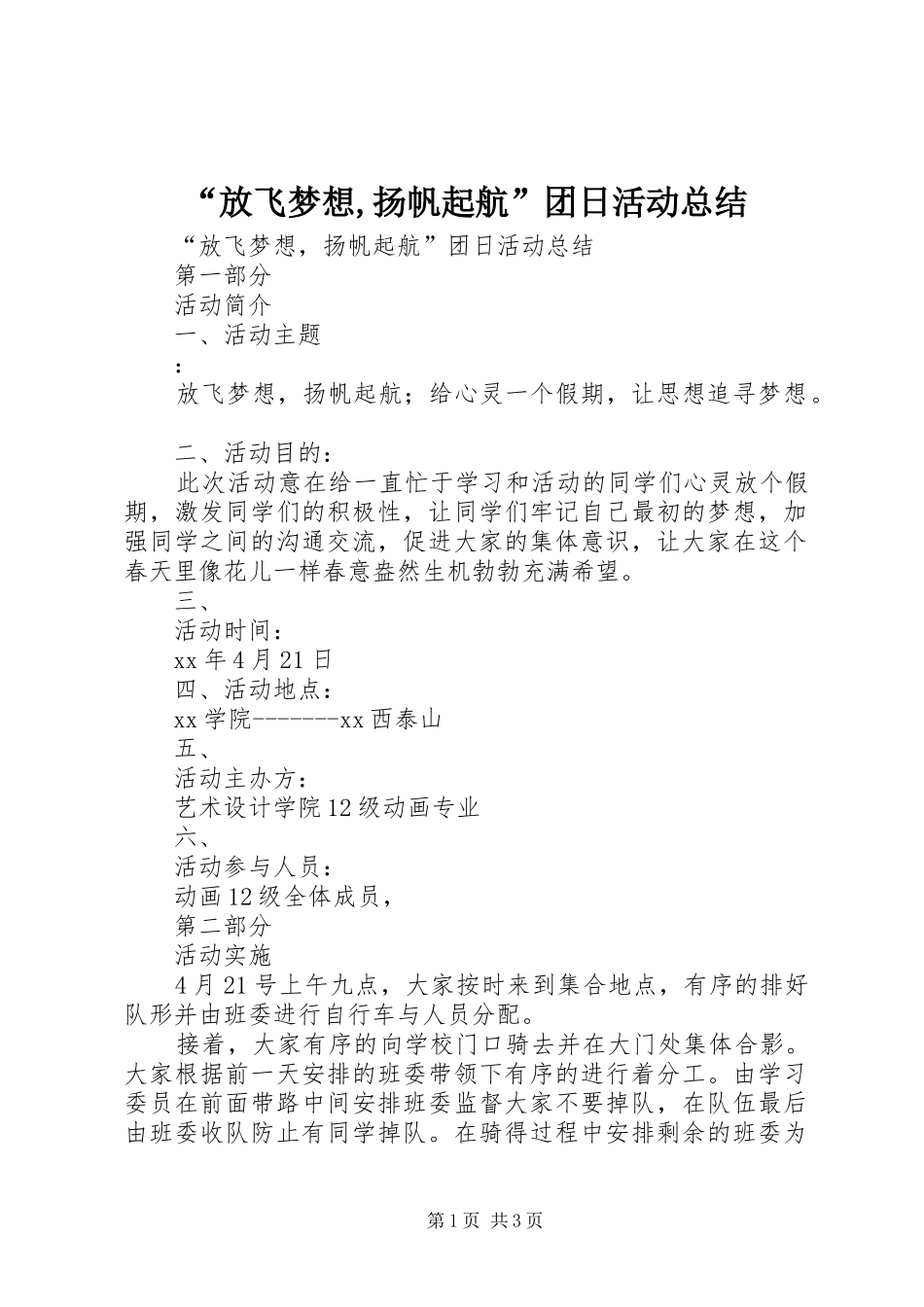 “放飞梦想,扬帆起航”团日活动总结_第1页