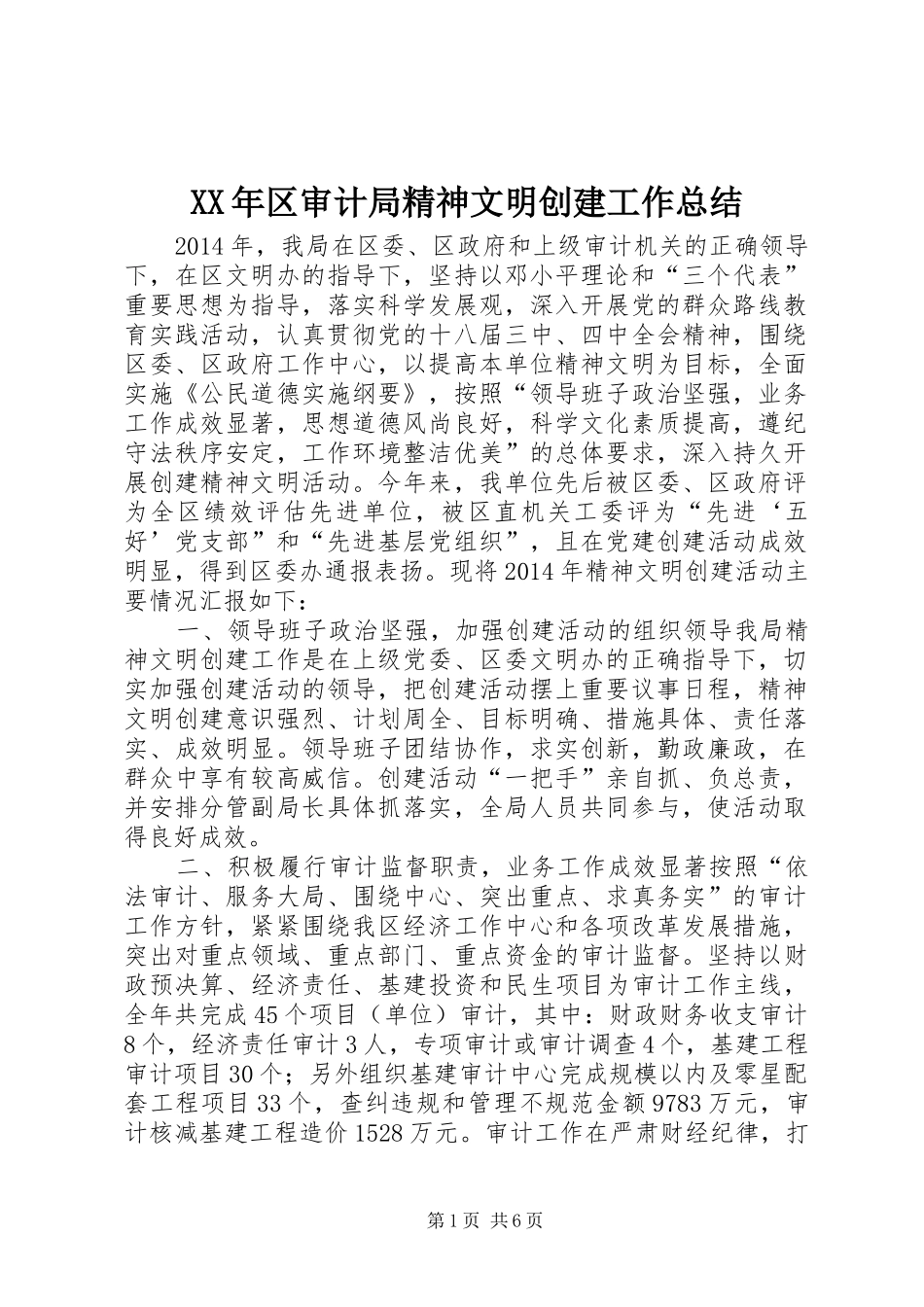 XX年区审计局精神文明创建工作总结_第1页