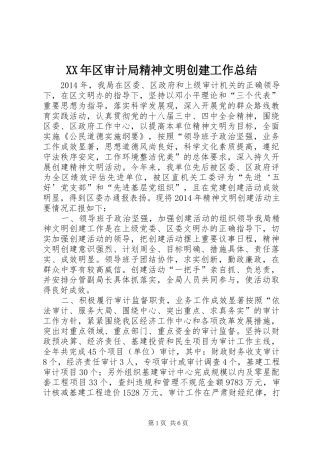 XX年区审计局精神文明创建工作总结