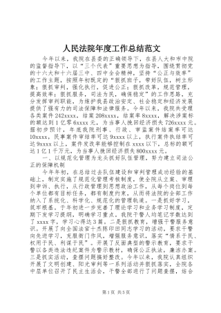 人民法院年度工作总结范文