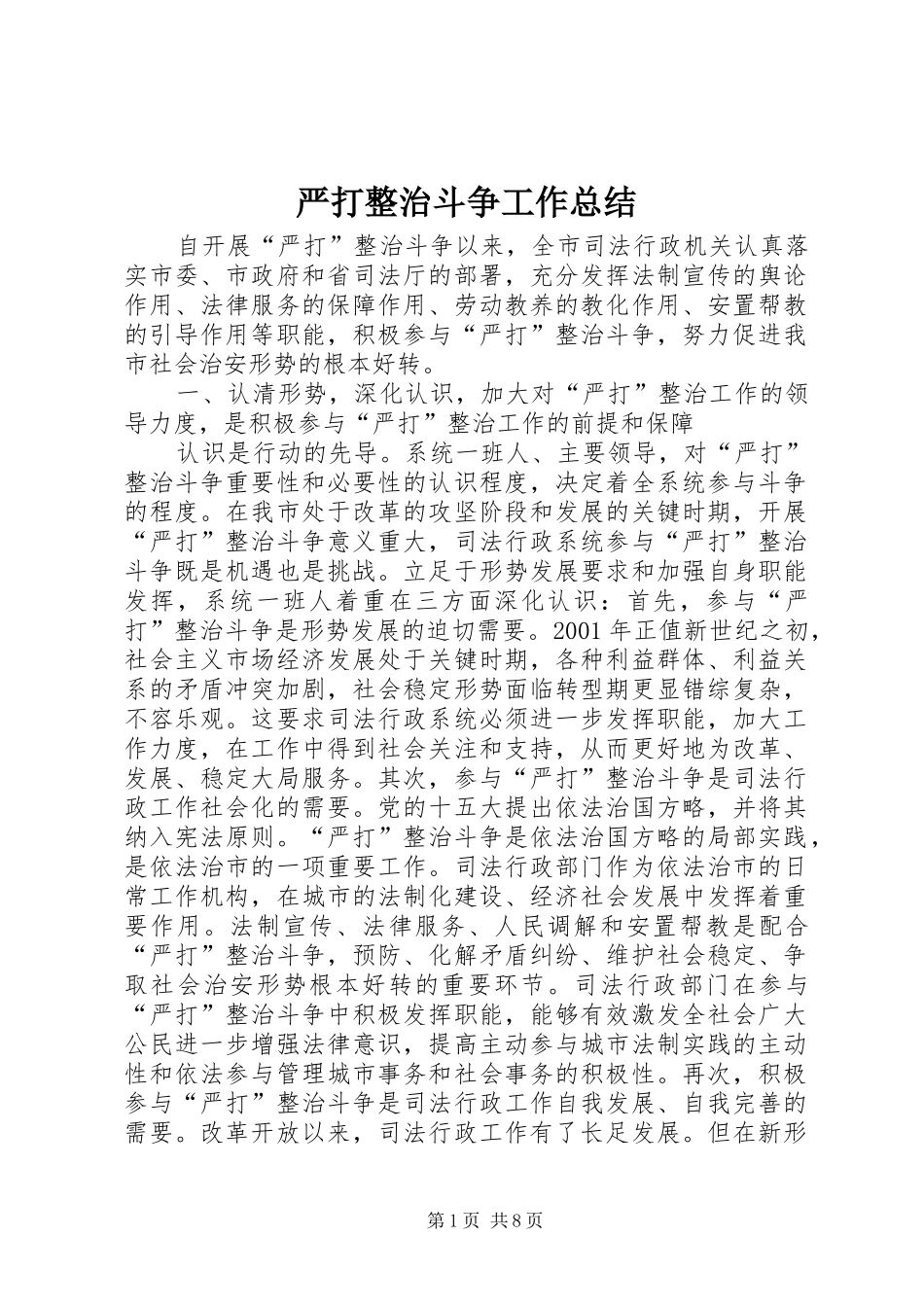 严打整治斗争工作总结 (3)_第1页