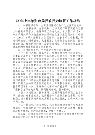 XX年上半年财政局行政行为监督工作总结