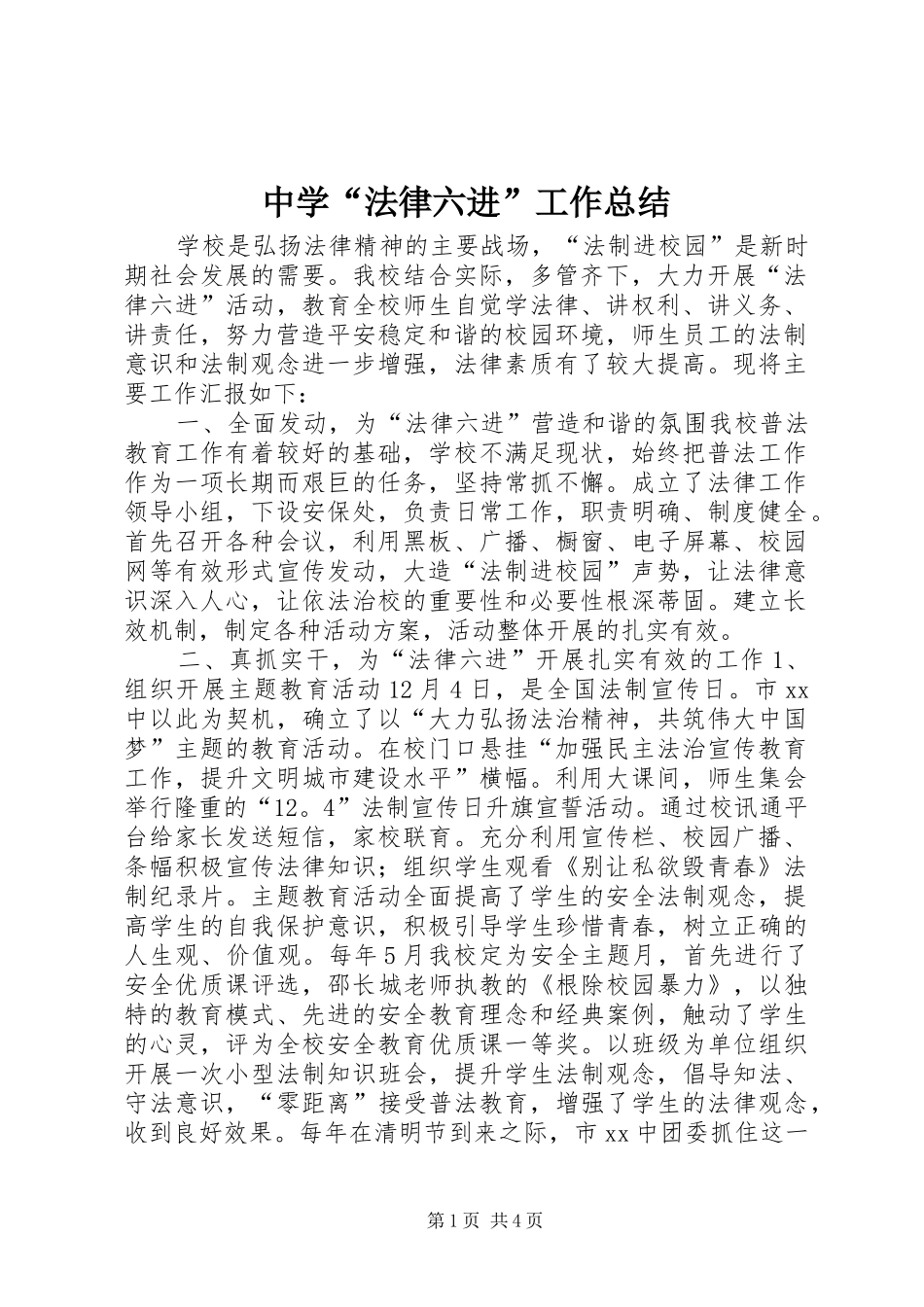 中学“法律六进”工作总结_第1页