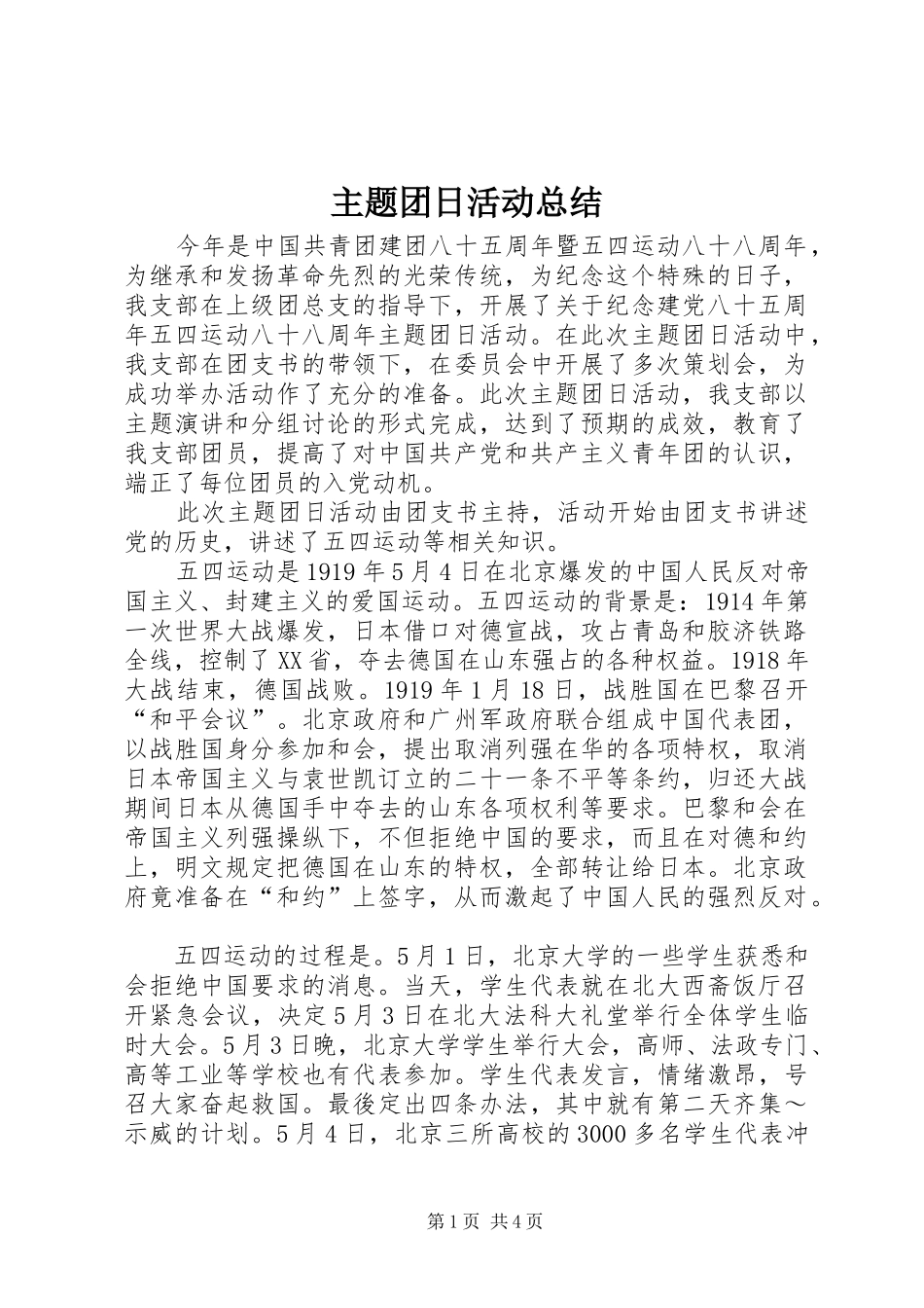 主题团日活动总结 (18)_第1页