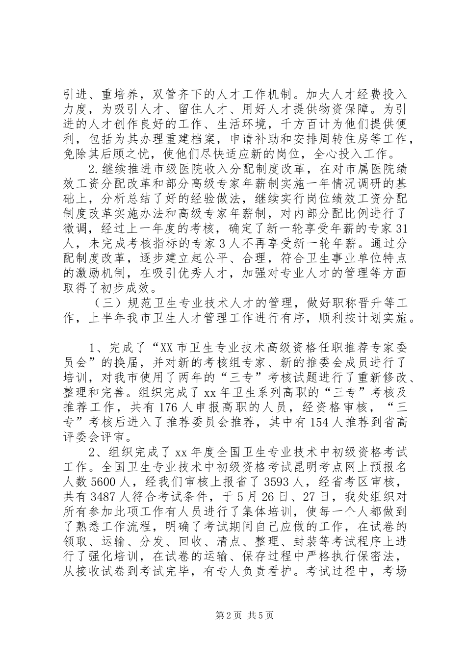 XX年卫生局人才工作总结_第2页
