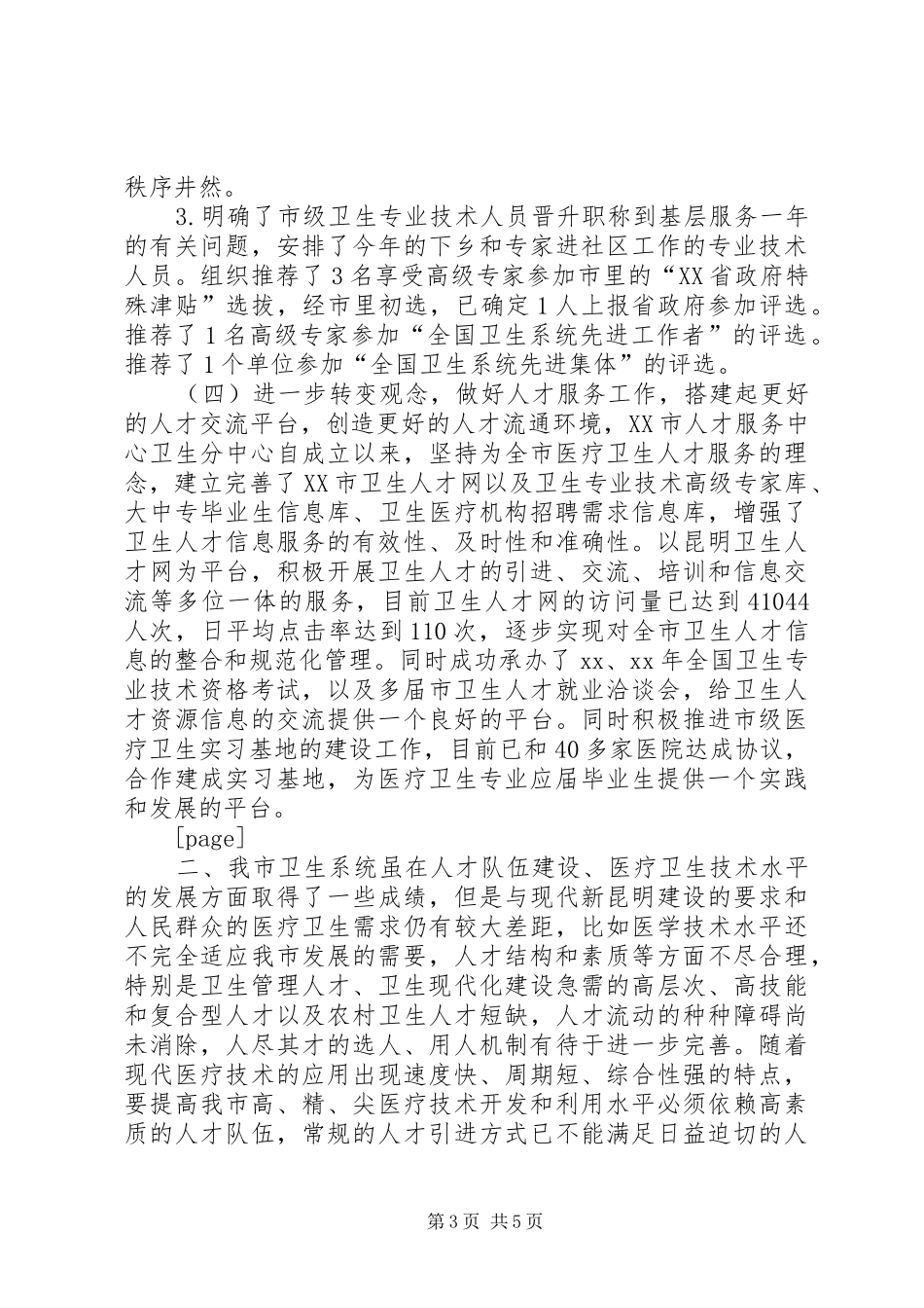 XX年卫生局人才工作总结_第3页