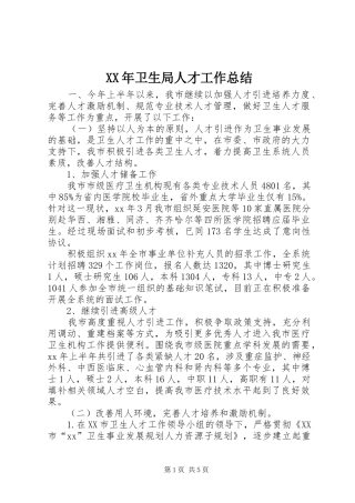 XX年卫生局人才工作总结