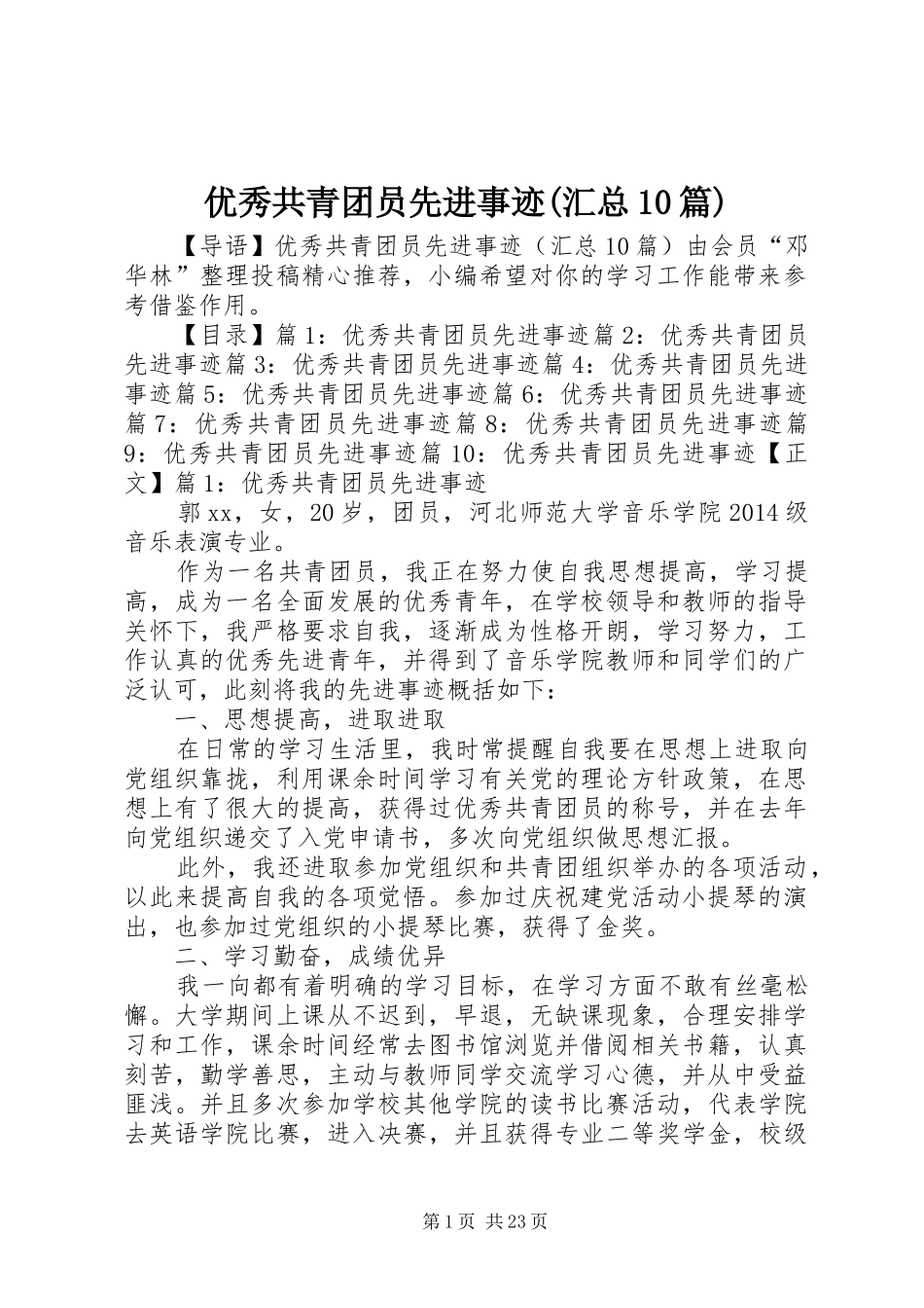 优秀共青团员先进事迹(汇总10篇)_第1页