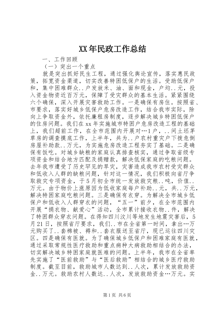 XX年民政工作总结 (3)_第1页
