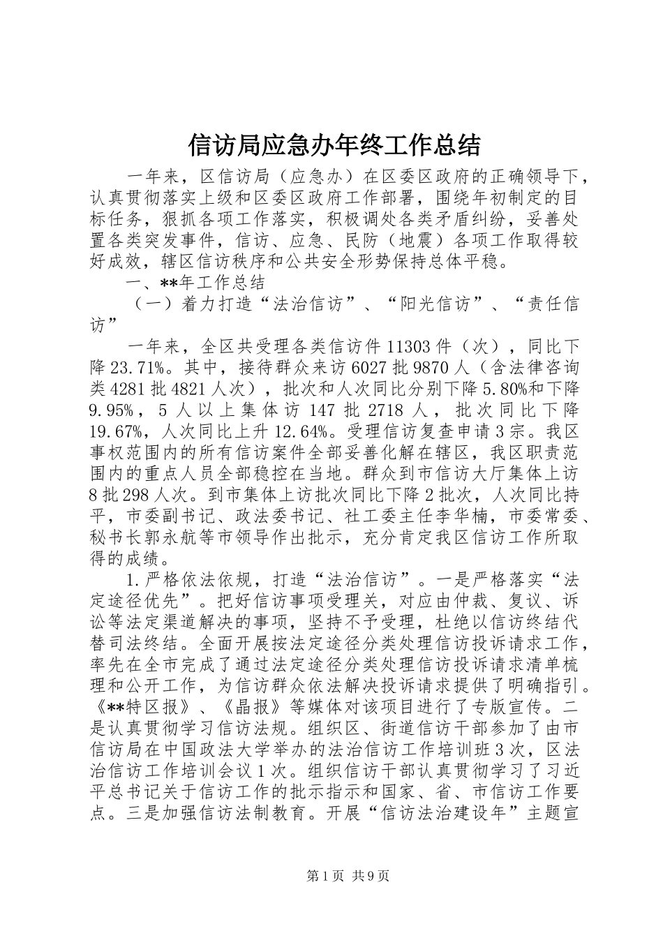信访局应急办年终工作总结_第1页